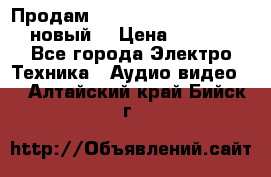 	 Продам, dvd Player LG dvx-530 (новый) › Цена ­ 1 000 - Все города Электро-Техника » Аудио-видео   . Алтайский край,Бийск г.